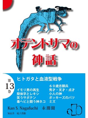 オテントサマの神話　第13巻「ヒトガタと血液型戦争」 by 永淵閑